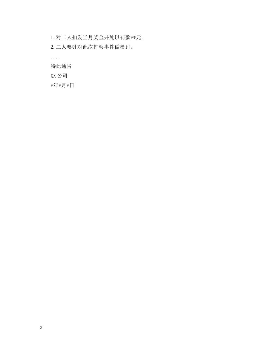 关于打架的通告_第2页