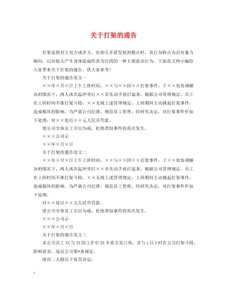关于打架的通告