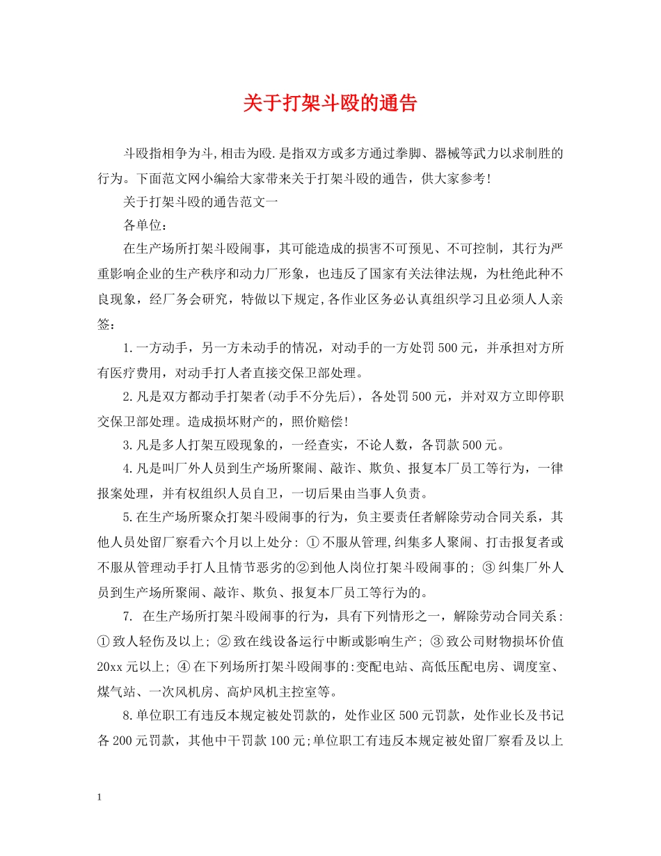 关于打架斗殴的通告_第1页