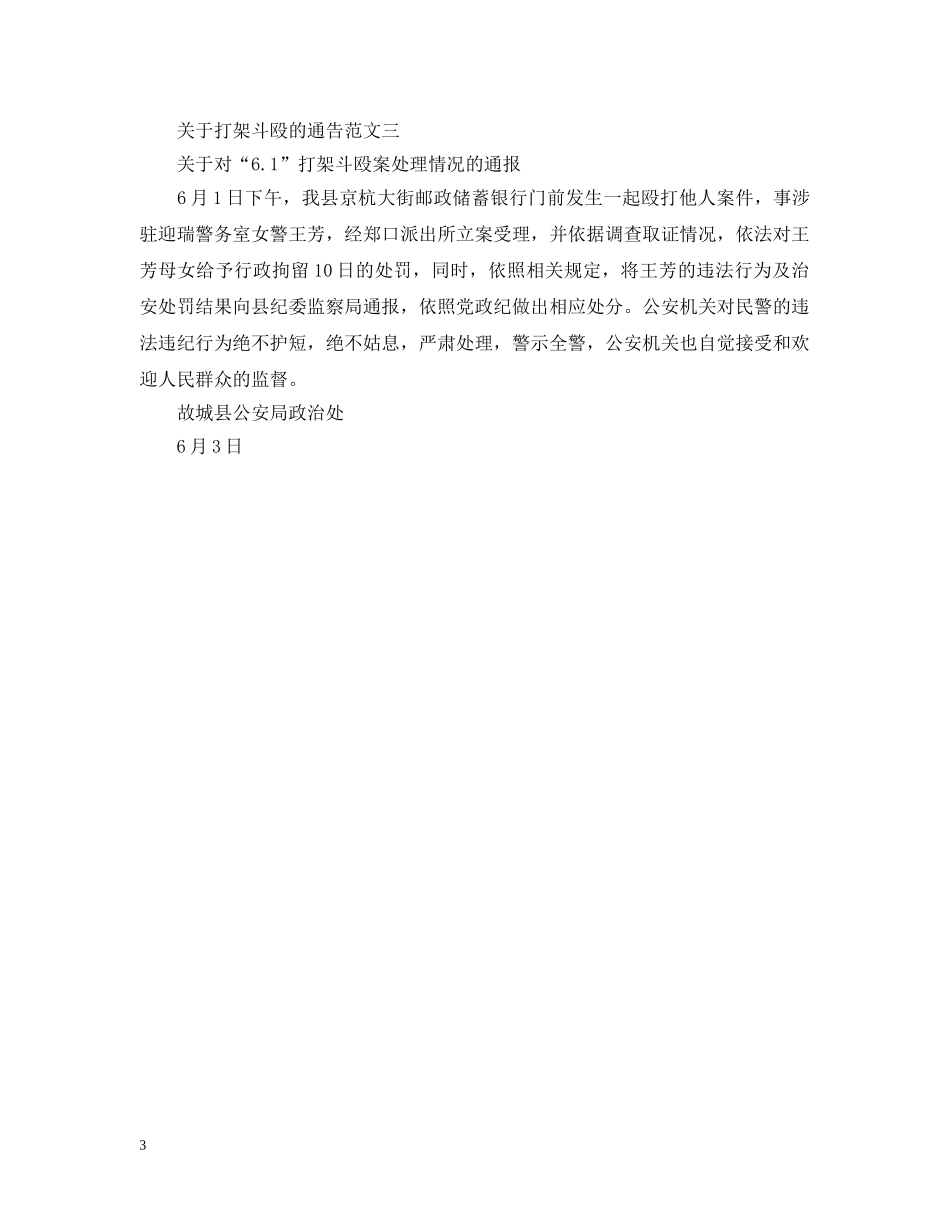 关于打架斗殴的通告_第3页