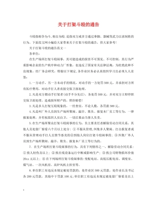 关于打架斗殴的通告