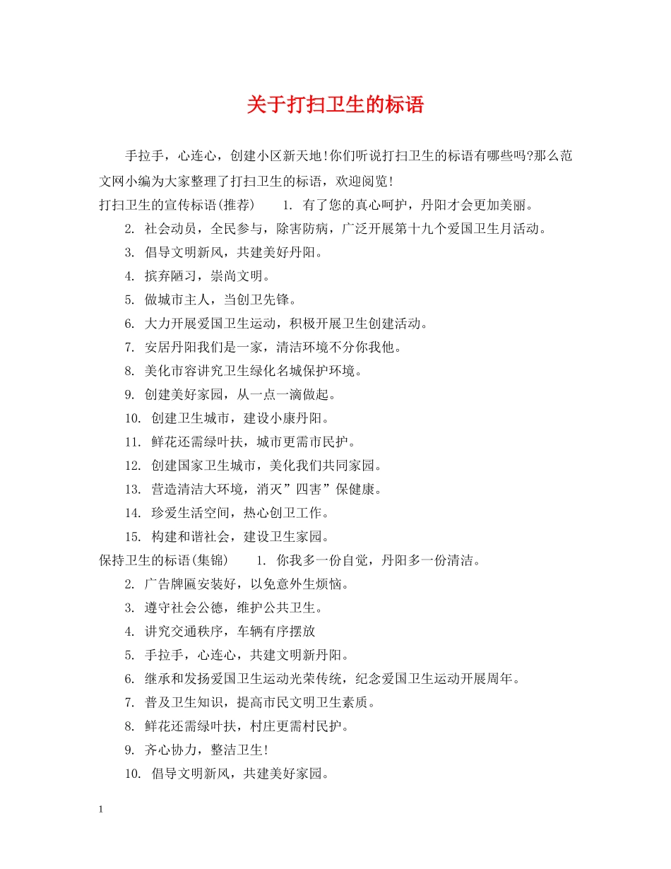 关于打扫卫生的标语_第1页