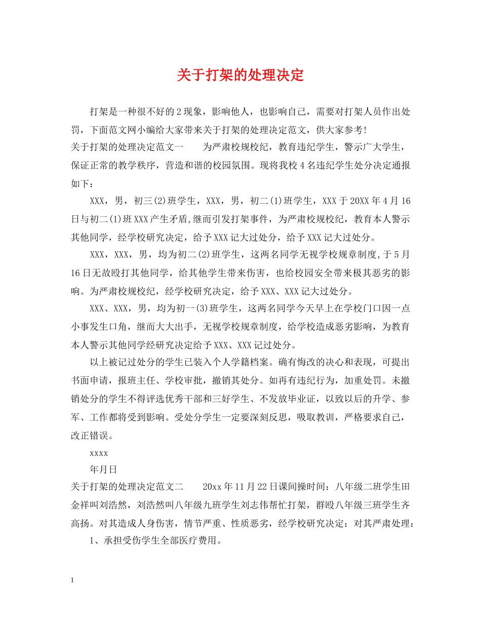 关于打架的处理决定_第1页