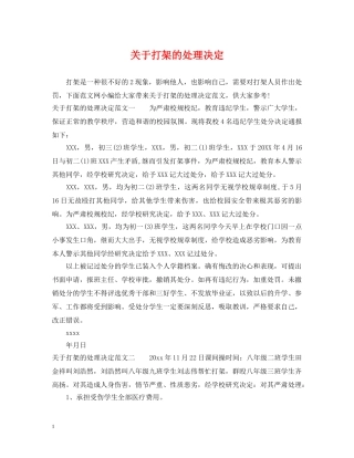 关于打架的处理决定