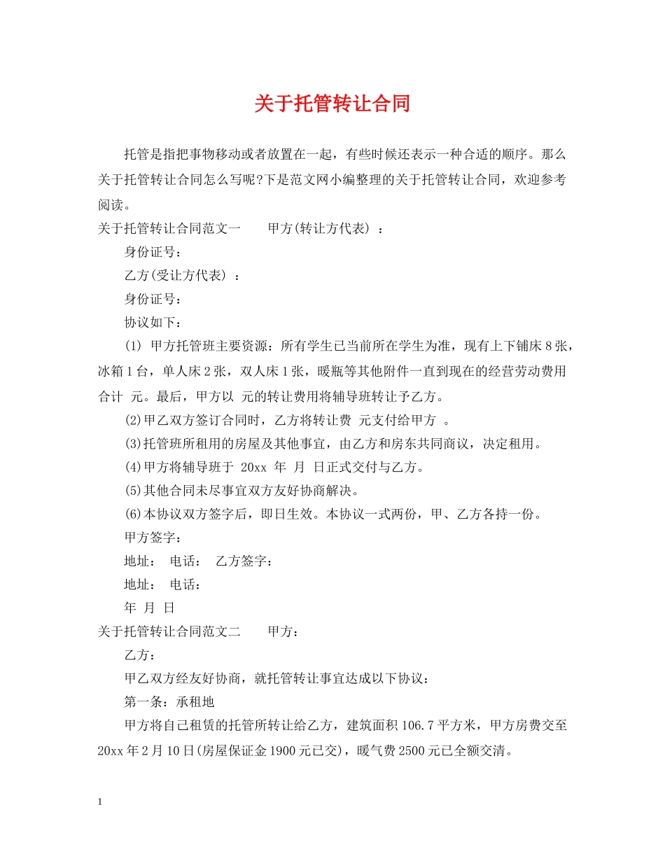 关于托管转让合同_第1页