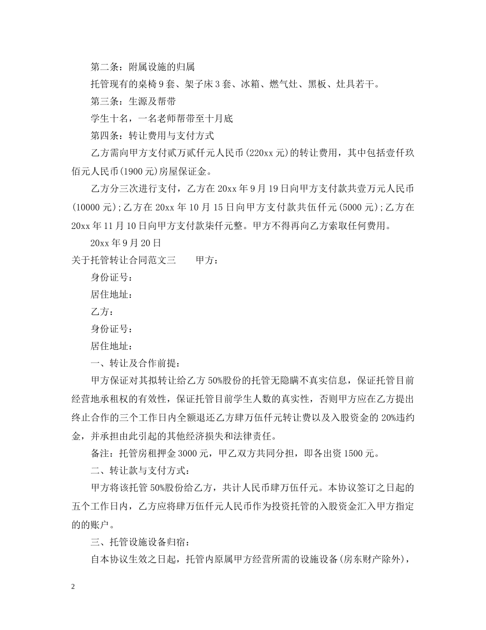 关于托管转让合同_第2页