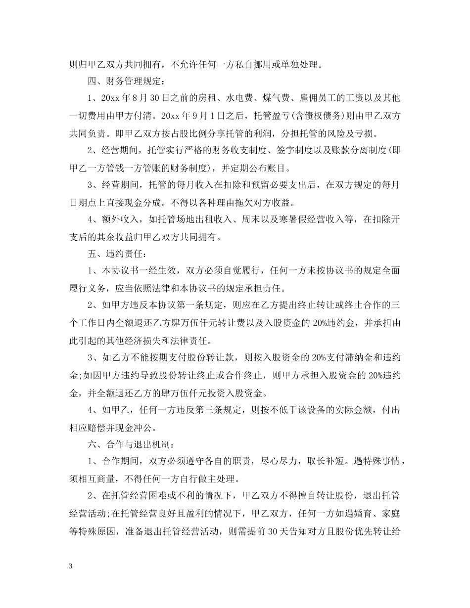 关于托管转让合同_第3页
