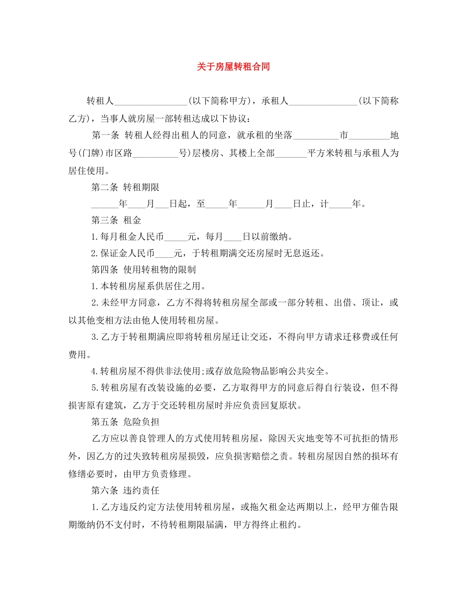 关于房屋转租合同_第1页