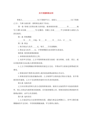 关于房屋转租合同