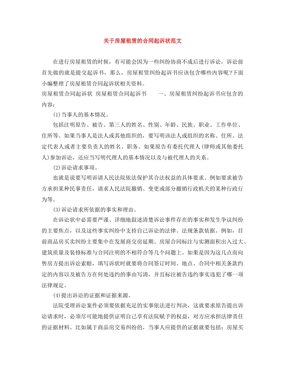 关于房屋租赁的合同起诉状范文_第1页