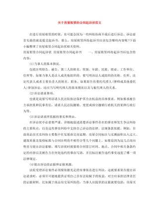 关于房屋租赁的合同起诉状范文