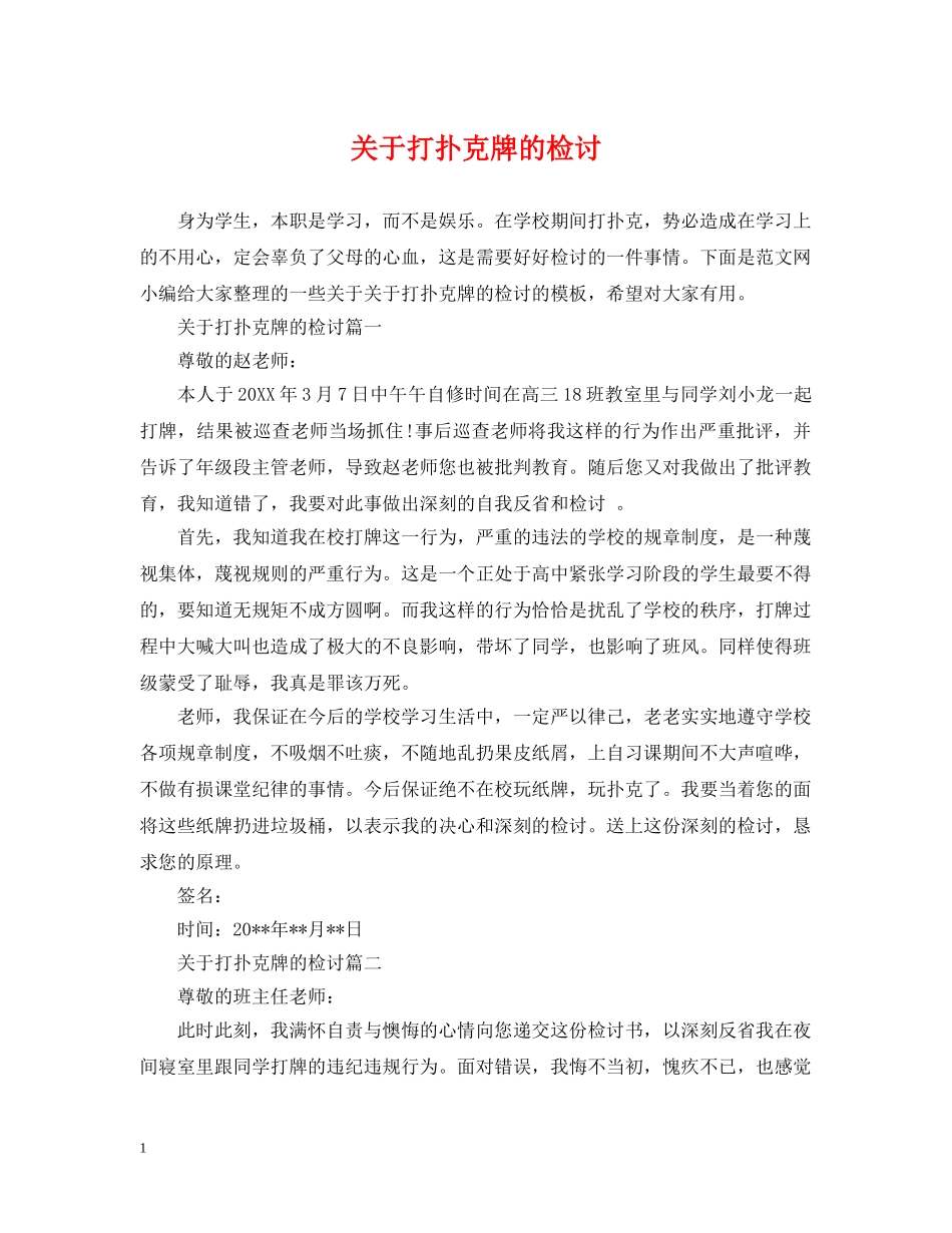 关于打扑克牌的检讨_第1页