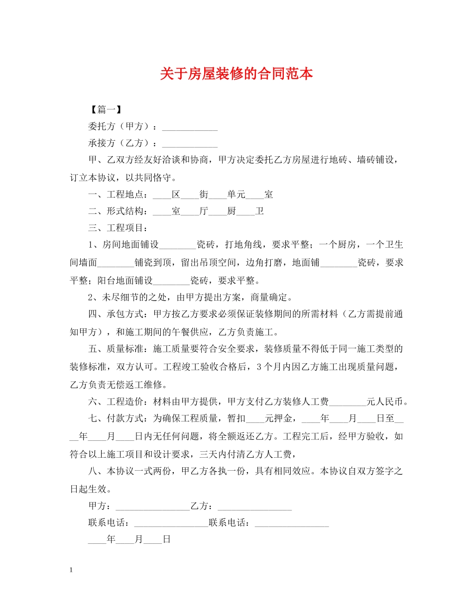关于房屋装修的合同范本_第1页