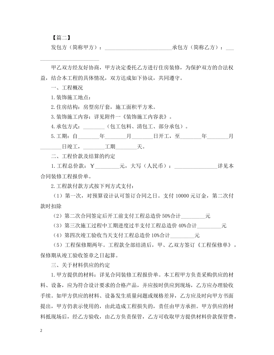 关于房屋装修的合同范本_第2页