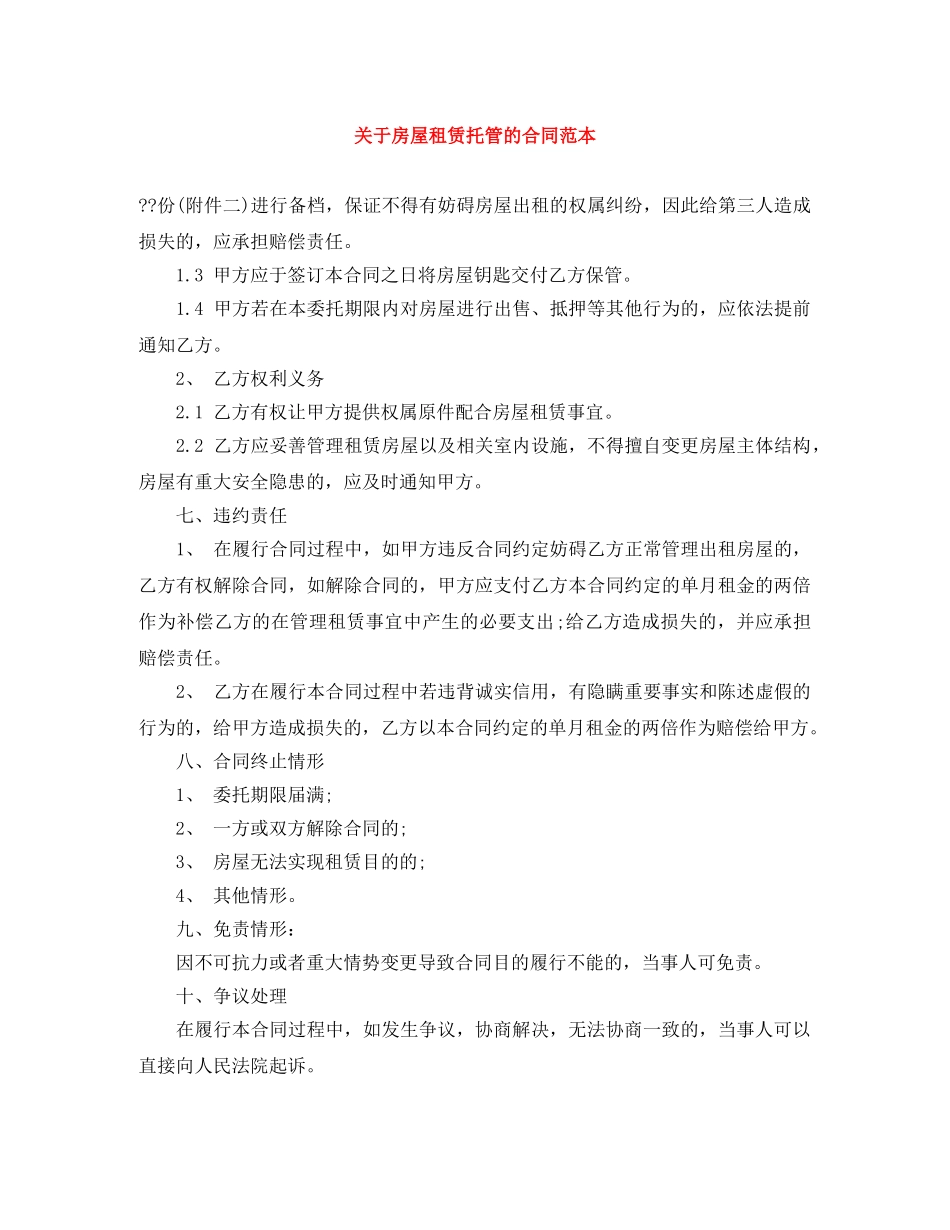关于房屋租赁托管的合同范本_第1页