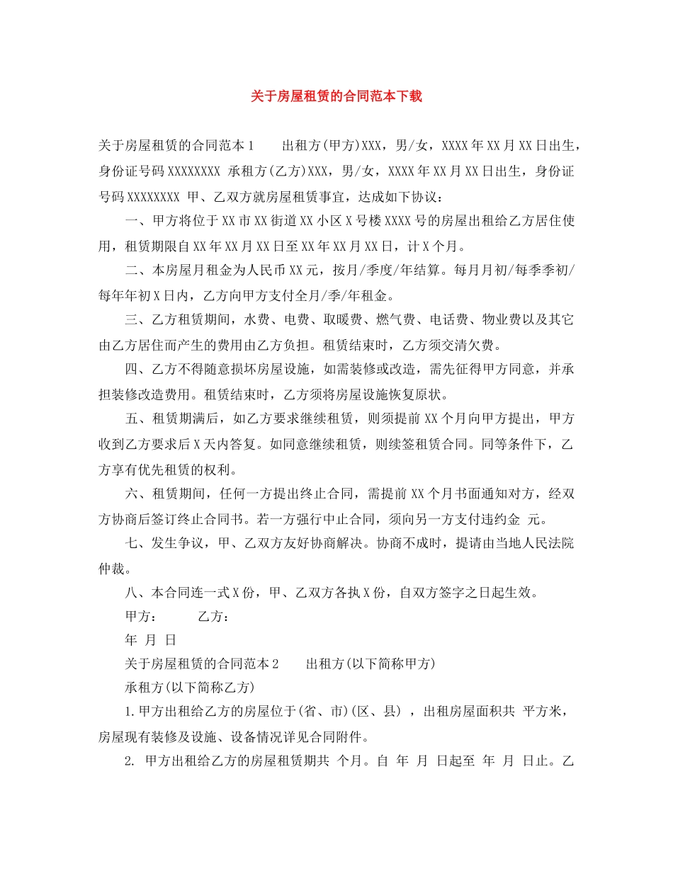关于房屋租赁的合同范本下载_第1页