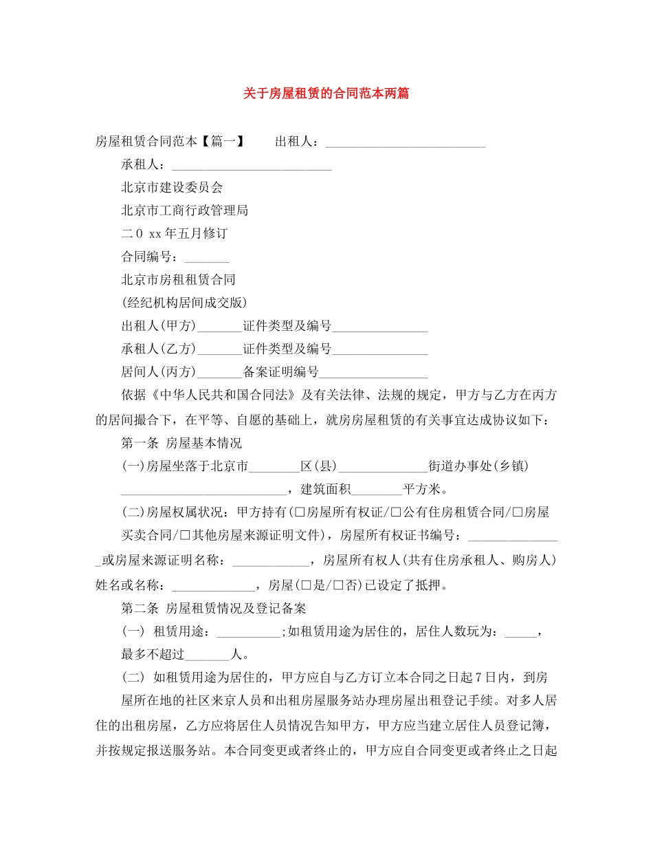 关于房屋租赁的合同范本两篇_第1页