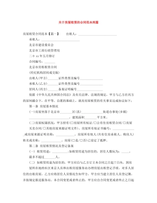 关于房屋租赁的合同范本两篇