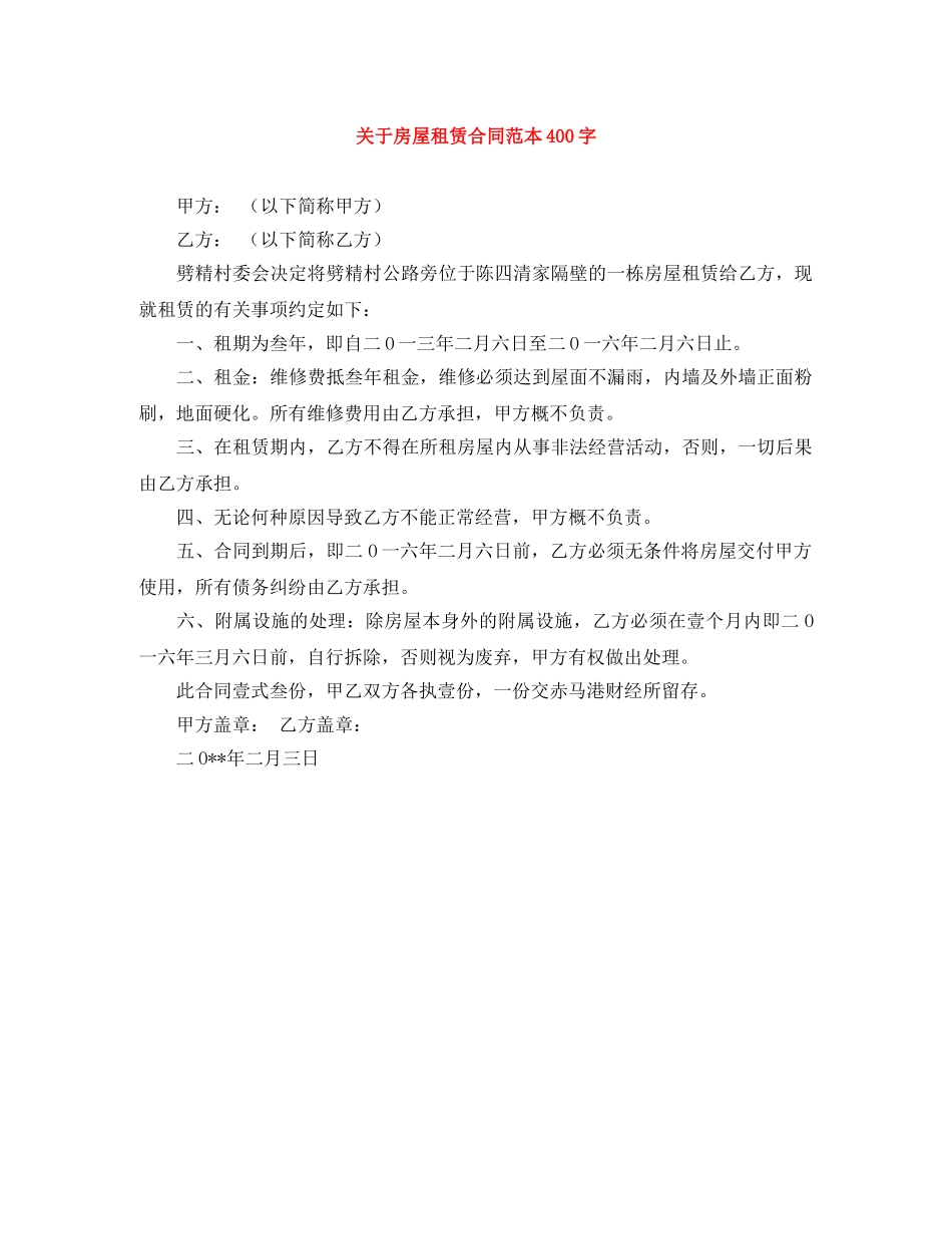 关于房屋租赁合同范本400字_第1页