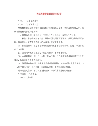 关于房屋租赁合同范本400字