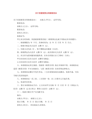 关于房屋租赁合同续租范本