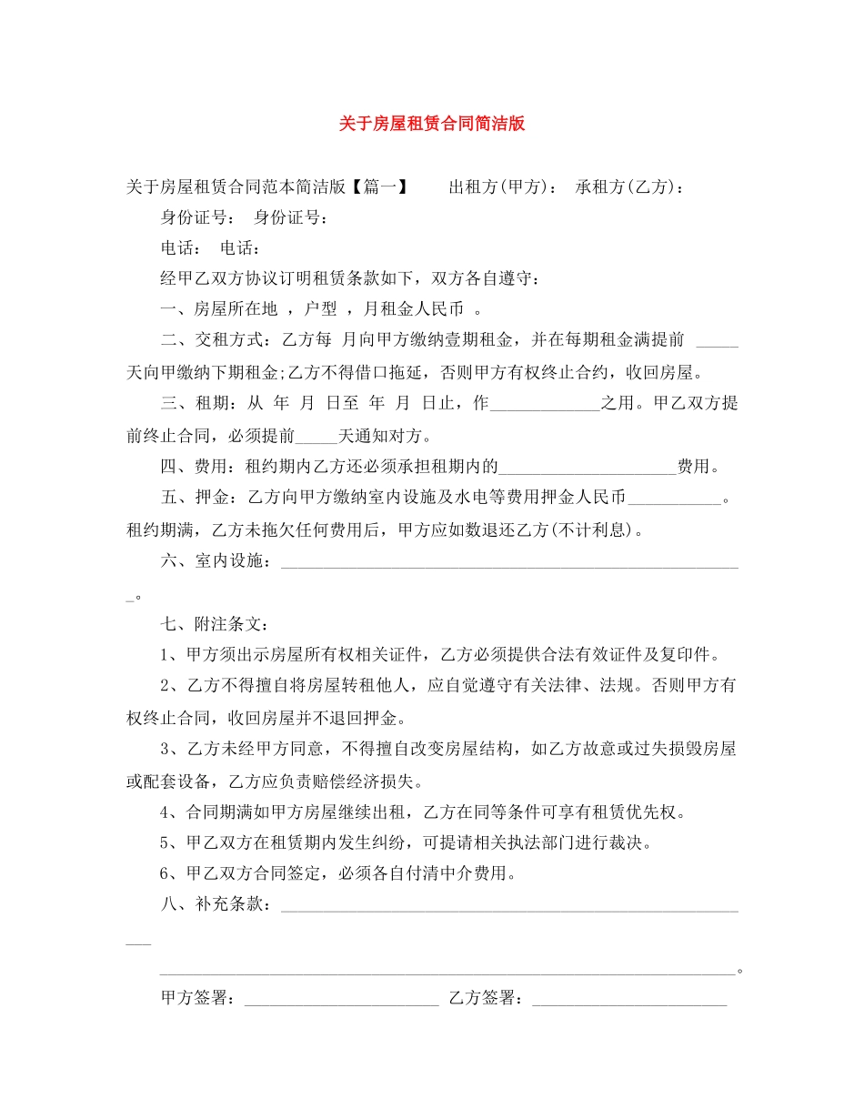 关于房屋租赁合同简洁版_第1页