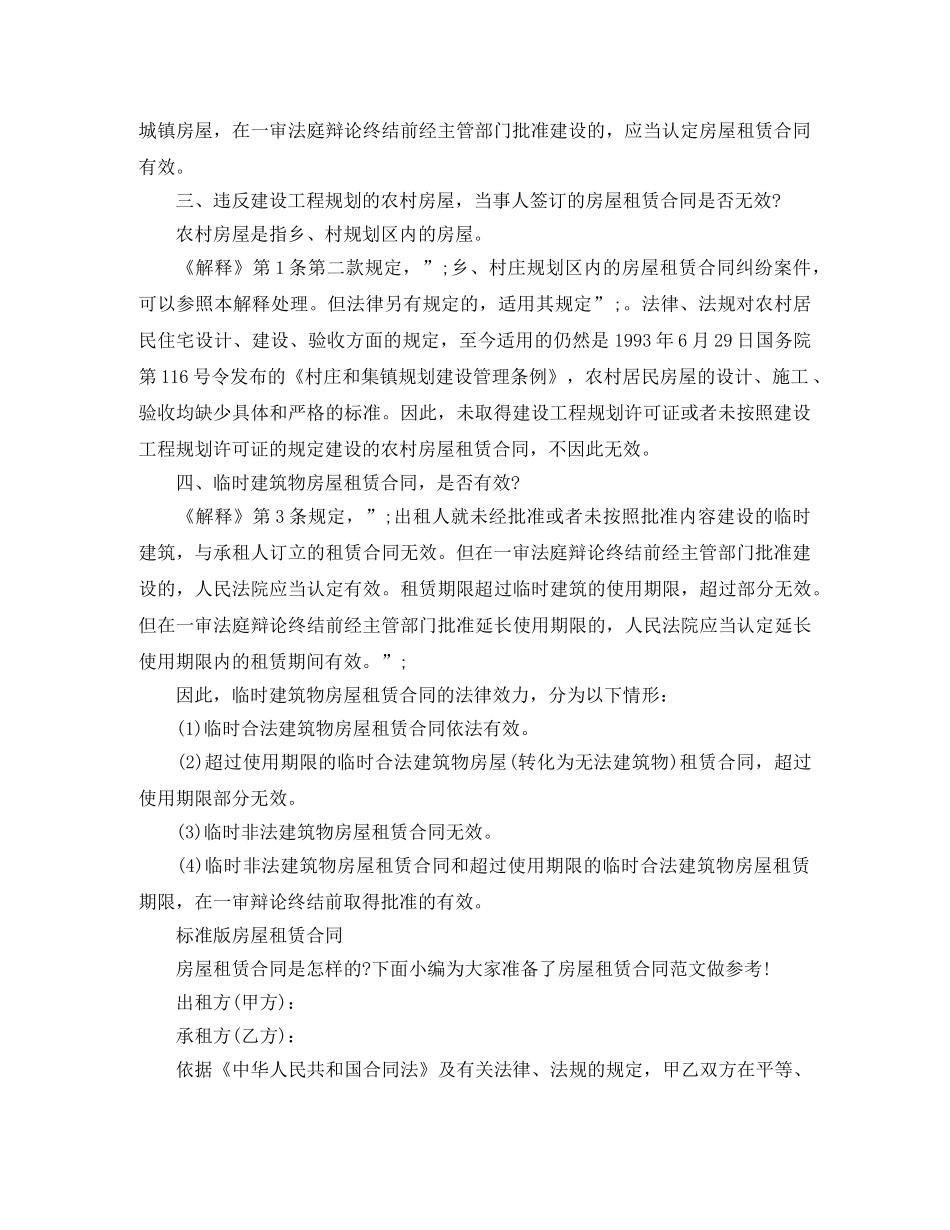关于房屋租赁合同有效性的判断_第2页