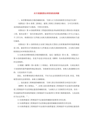 关于房屋租赁合同有效性的判断