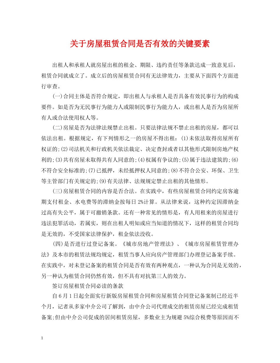 关于房屋租赁合同是否有效的关键要素_第1页