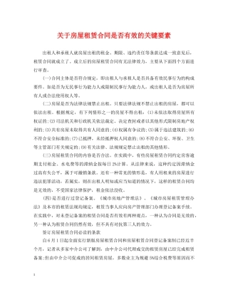 关于房屋租赁合同是否有效的关键要素