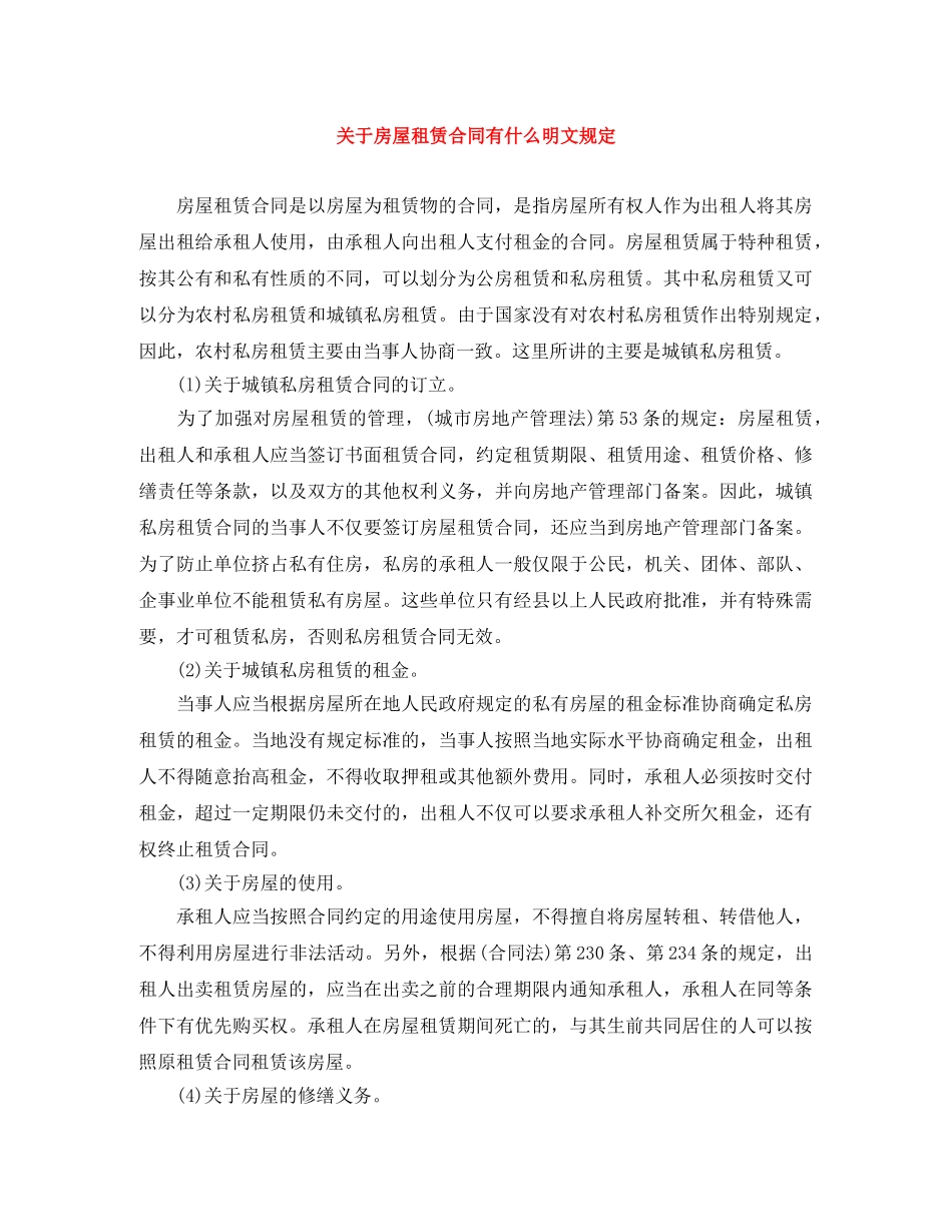 关于房屋租赁合同有什么明文规定_第1页