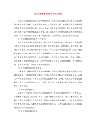 关于房屋租赁合同有什么明文规定