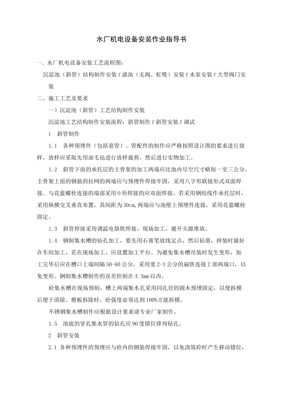 水厂机电设备及工艺安装作业指导书_第1页