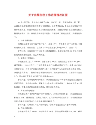 关于房屋征收工作进展情况汇报