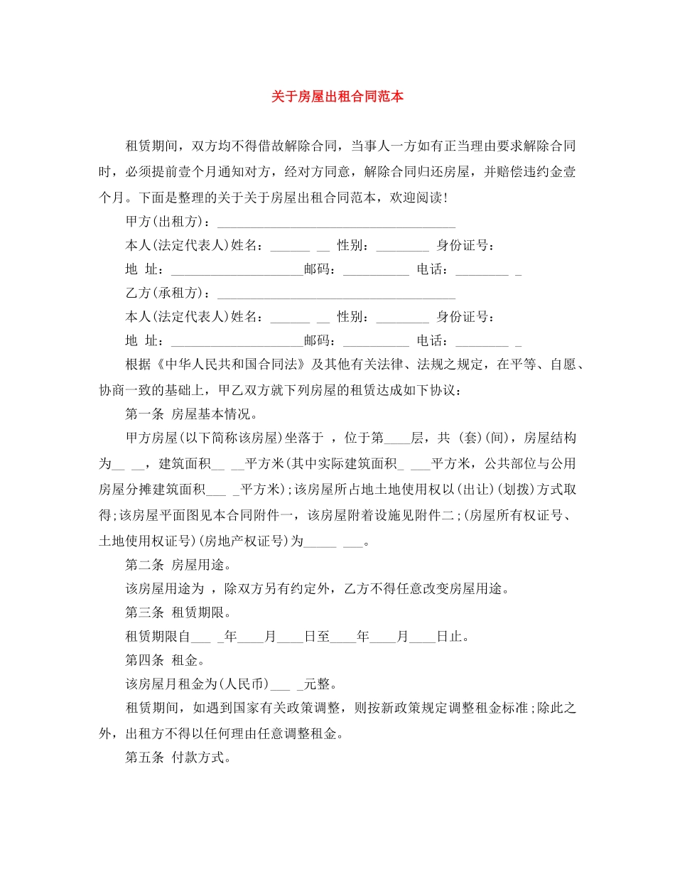 关于房屋出租合同范本_第1页
