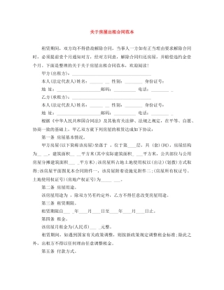 关于房屋出租合同范本