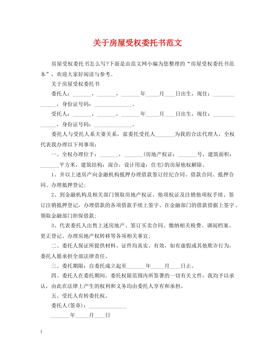 关于房屋受权委托书范文_第1页
