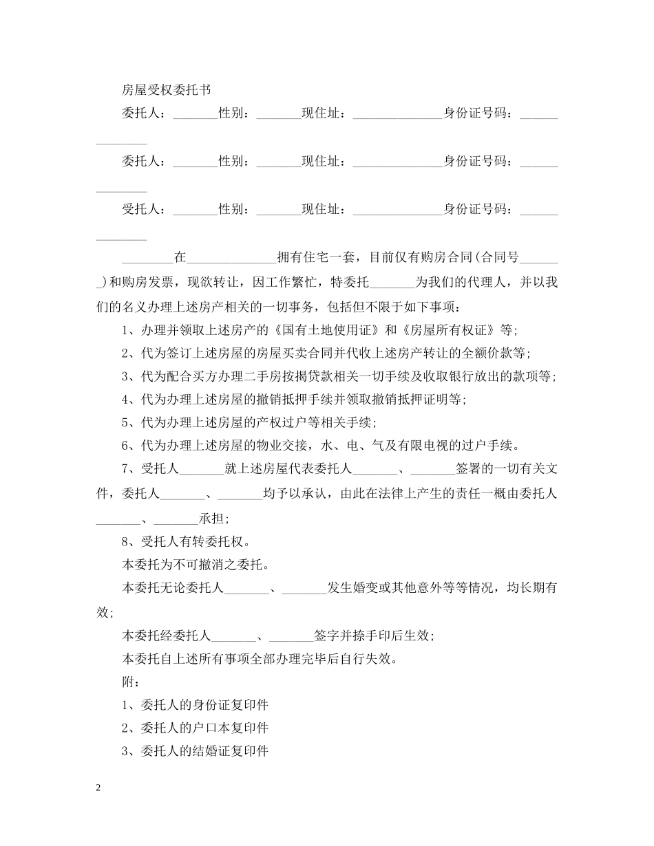 关于房屋受权委托书范文_第2页