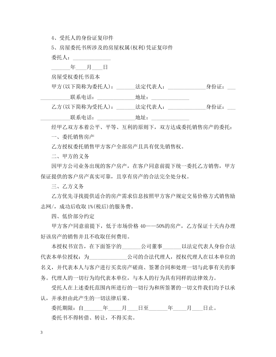 关于房屋受权委托书范文_第3页