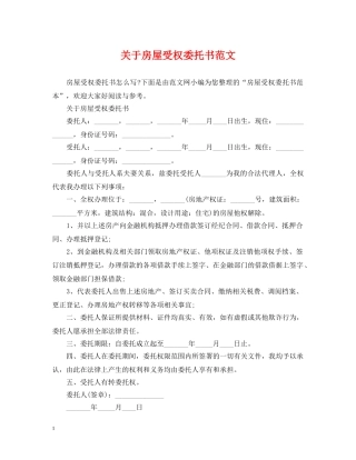 关于房屋受权委托书范文