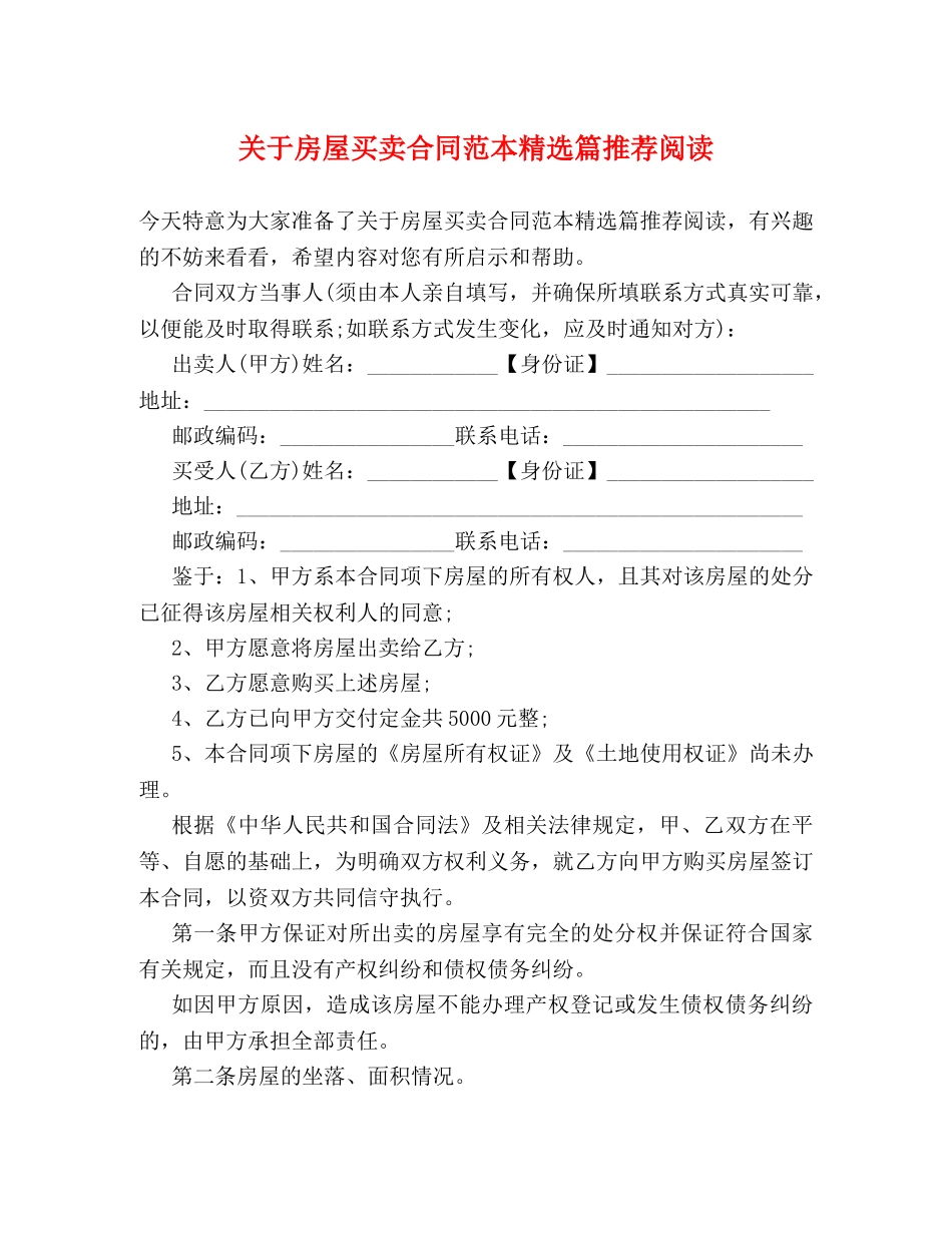关于房屋买卖合同范本精选篇推荐阅读_第1页