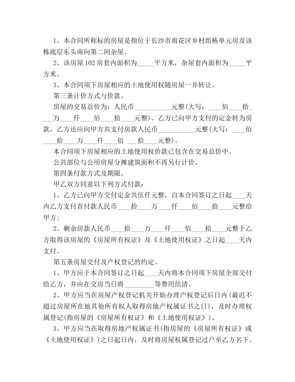 关于房屋买卖合同范本精选篇推荐阅读_第2页