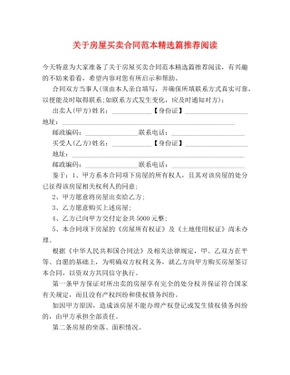 关于房屋买卖合同范本精选篇推荐阅读