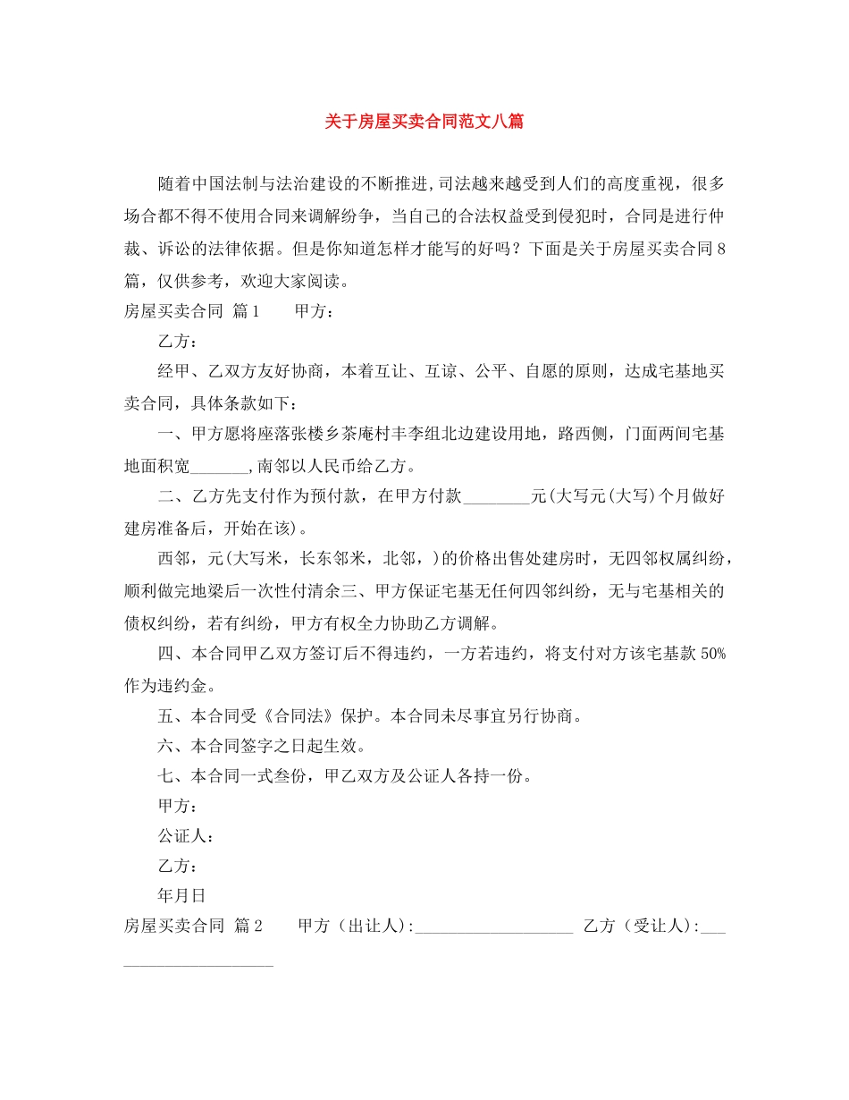 关于房屋买卖合同范文八篇_第1页