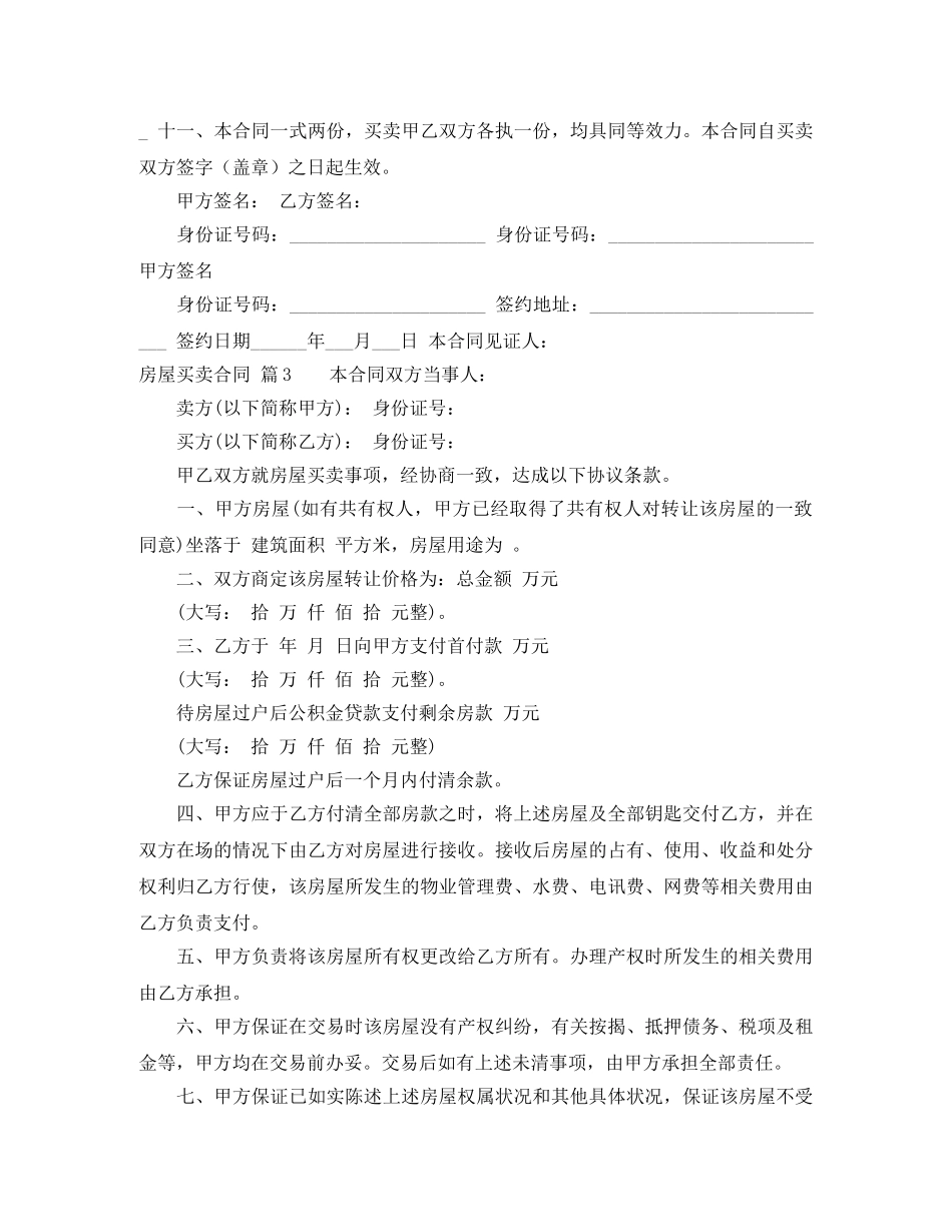 关于房屋买卖合同范文八篇_第3页
