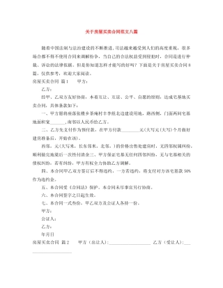 关于房屋买卖合同范文八篇
