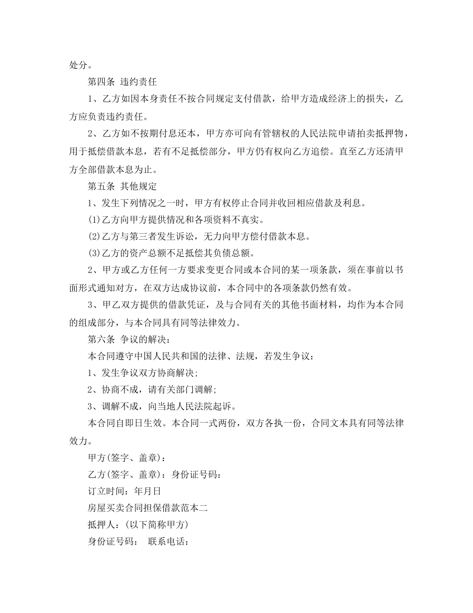 关于房屋买卖合同担保借款范本3篇_第2页