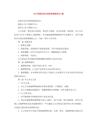 关于房屋买卖合同担保借款范本3篇