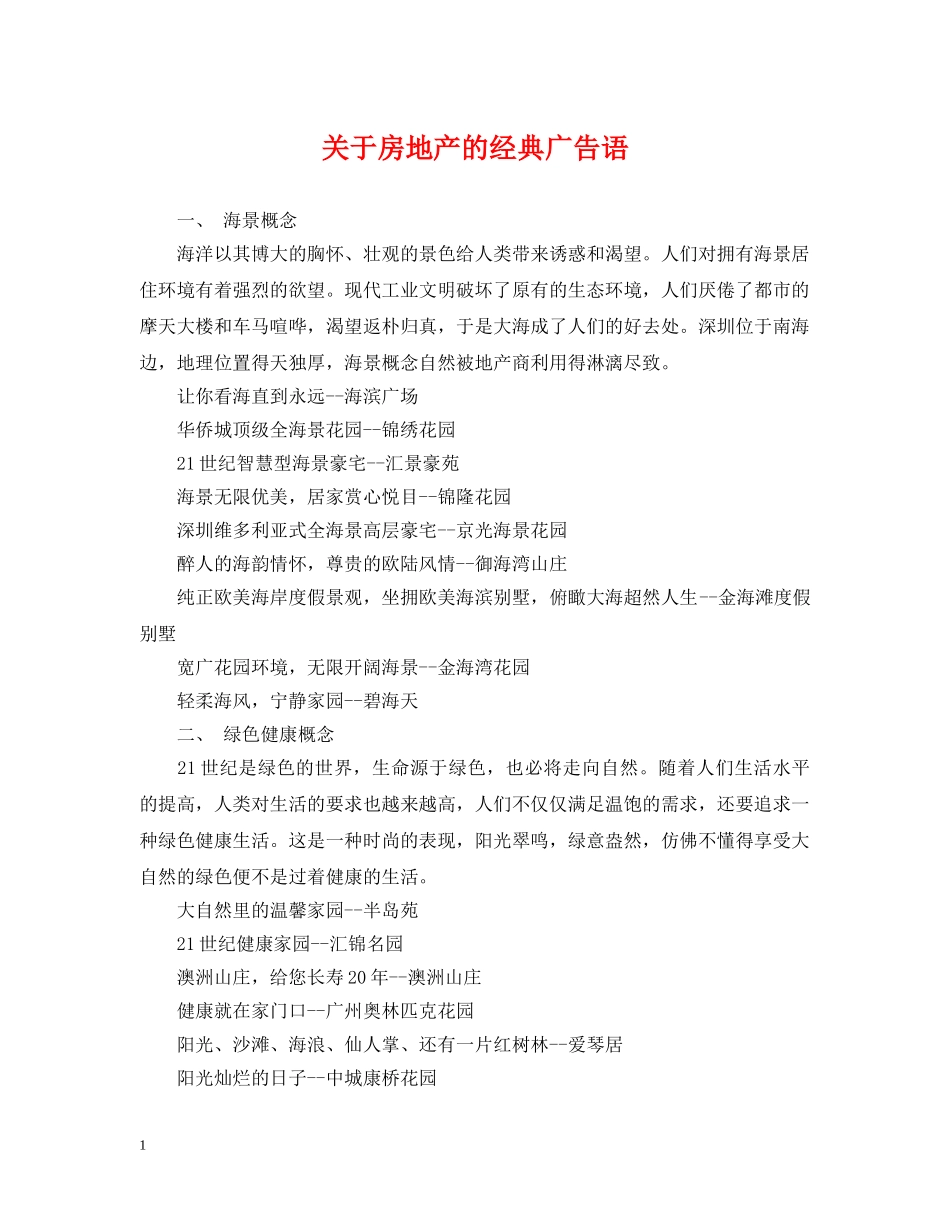 关于房地产的经典广告语_第1页