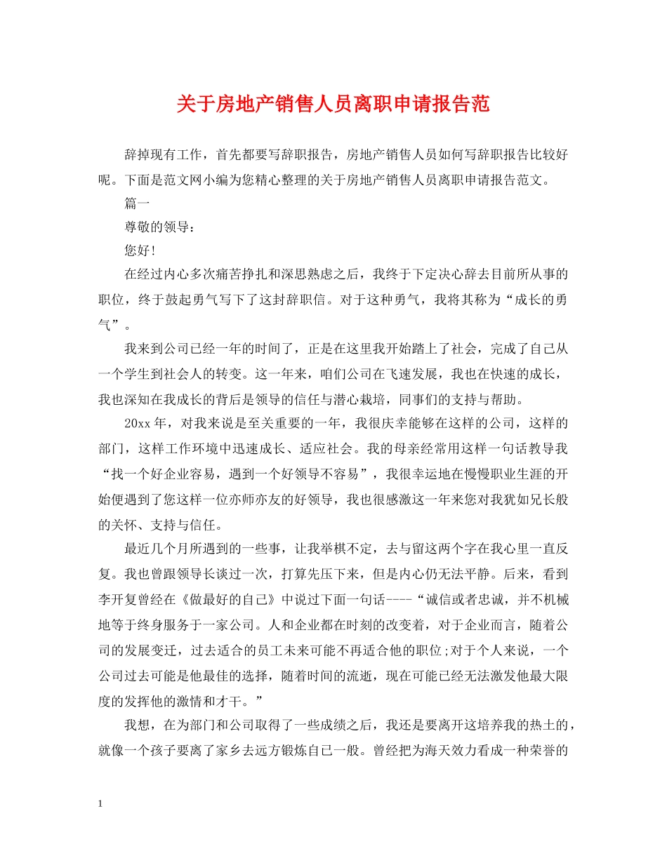 关于房地产销售人员离职申请报告范_第1页
